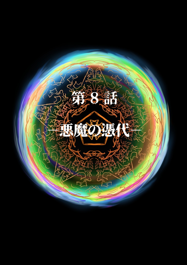 【終末の予言】CoCキャンペーンシナリオ下巻6~10話 SPLL:E193029