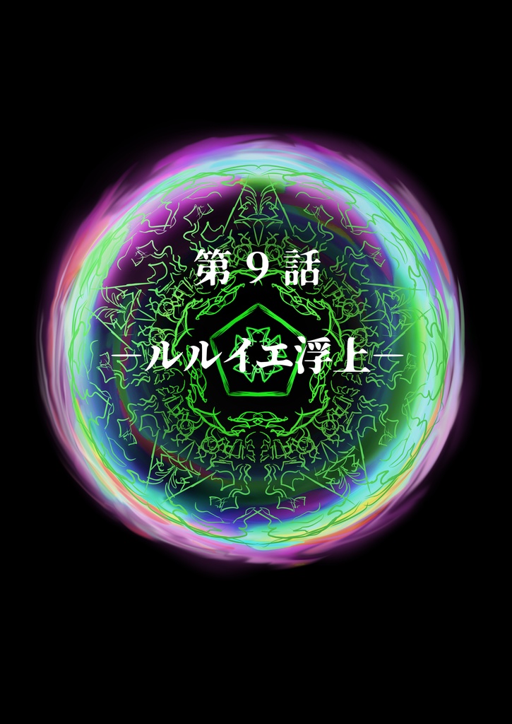 【終末の予言】CoCキャンペーンシナリオ下巻6~10話 SPLL:E193029