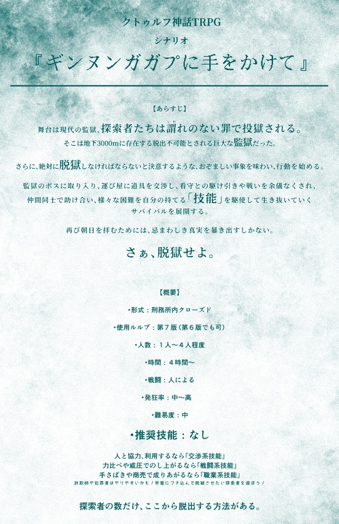 【CoC脱獄シナリオ】ギンヌンガガプに手をかけて SPLL:E193031