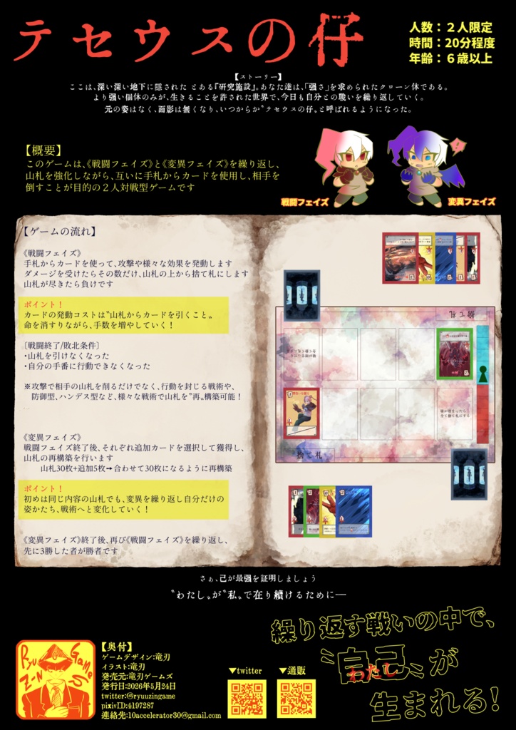 《テセウスの仔》二人対戦型/デッキ再構築ボードゲーム
