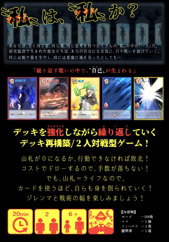 《テセウスの仔》二人対戦型/デッキ再構築ボードゲーム