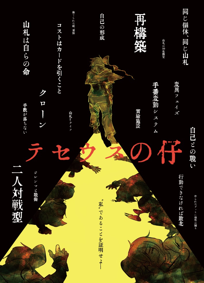 《テセウスの仔》二人対戦型/デッキ再構築ボードゲーム