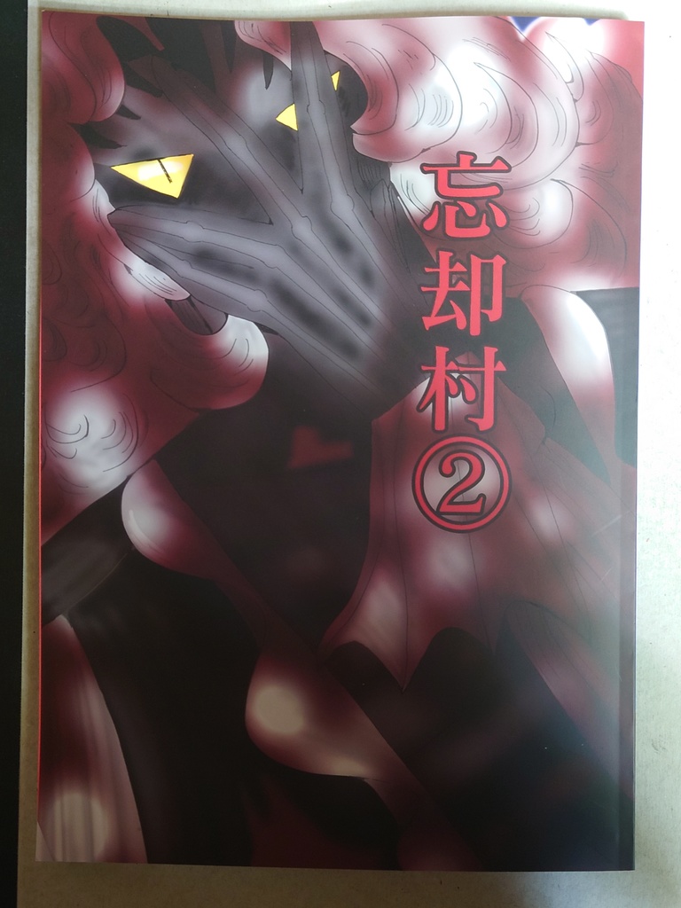 忘却村②