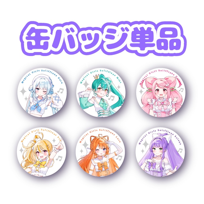 魔法少女ソリフルーン　缶バッジ