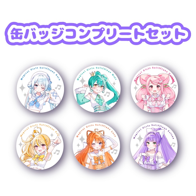 魔法少女ソリフルーン　缶バッジコンプリートセット