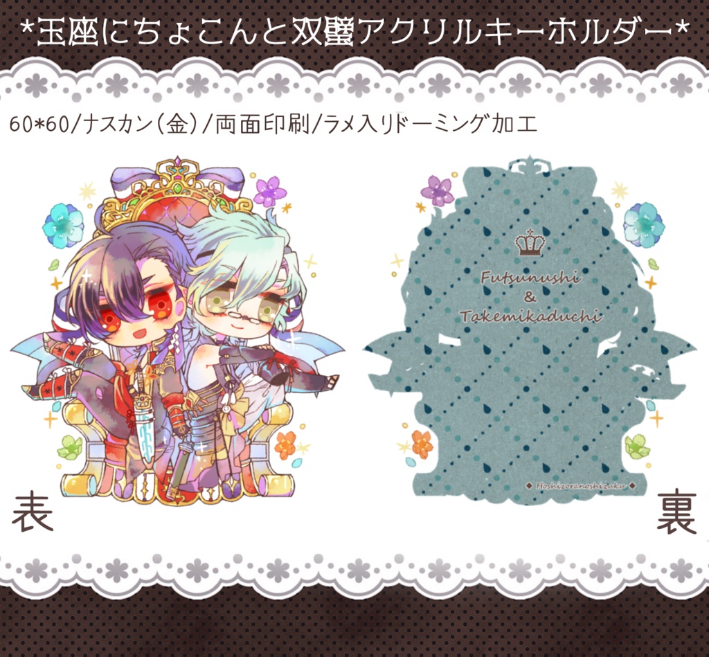 玉座にちょこんと双璧アクリルキーホルダー