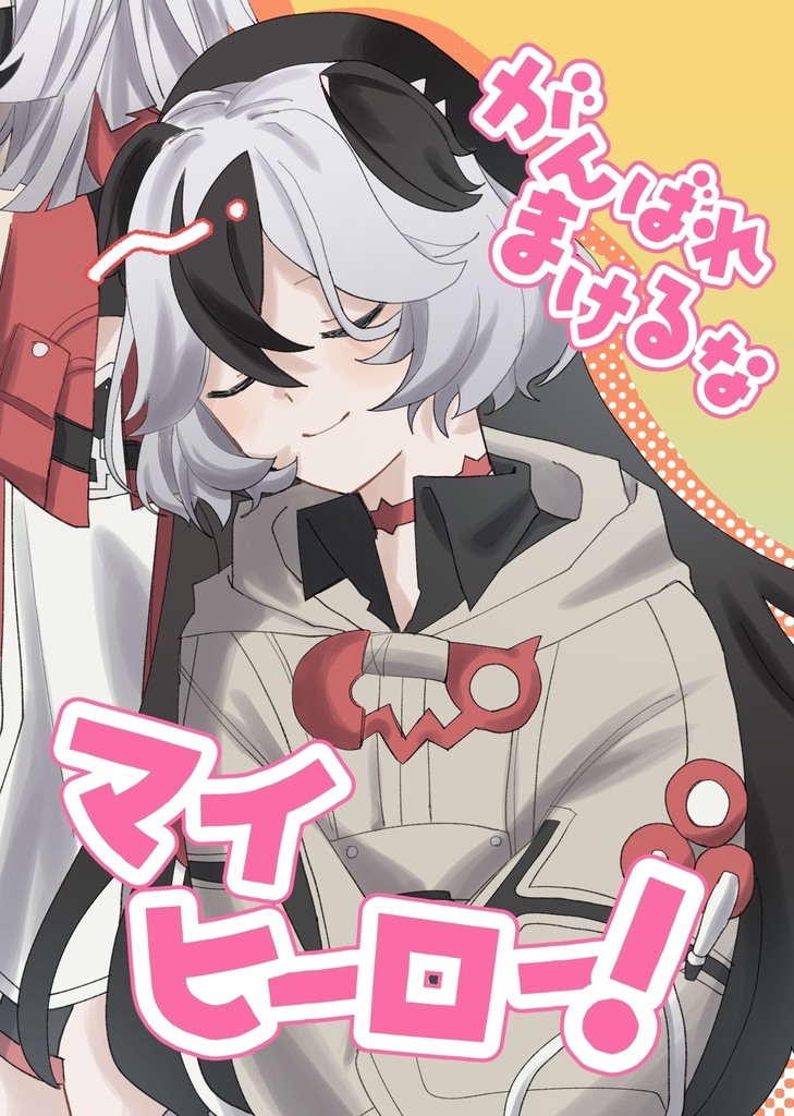 がんばれまけるなマイヒーロー！