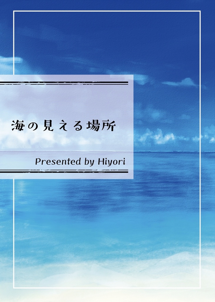 【古二同人誌】海の見える場所