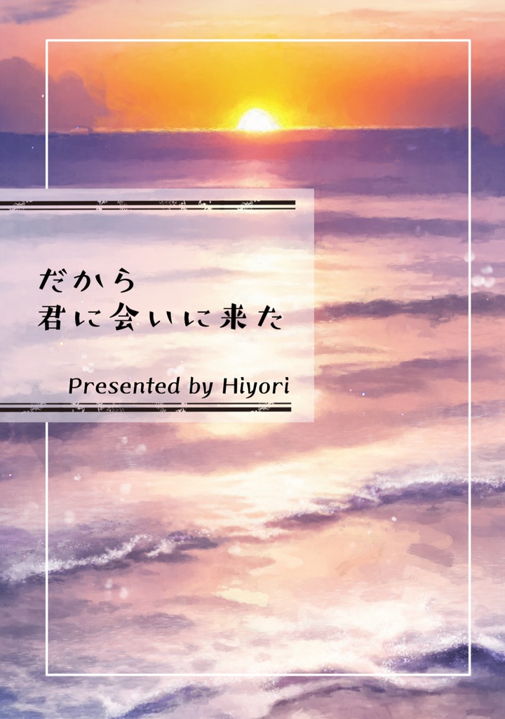 だから君に会いに来た