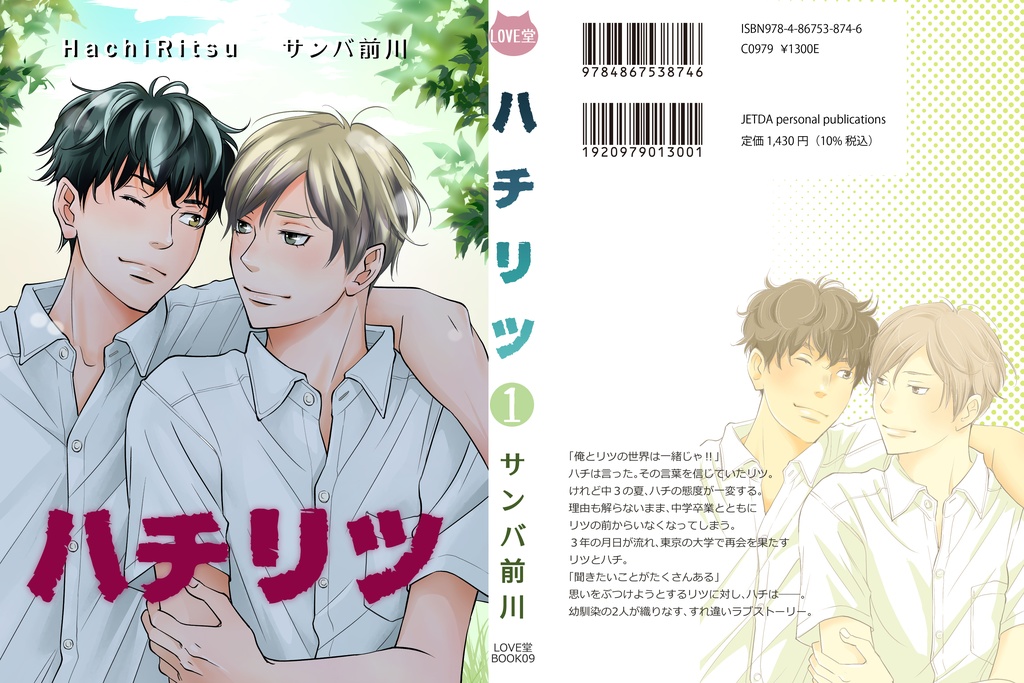 ハチリツ1巻
