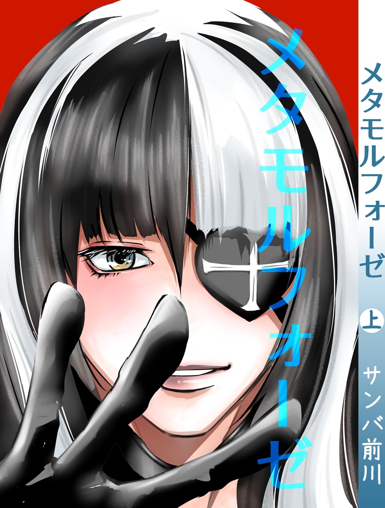 メタモルフォーゼ上巻