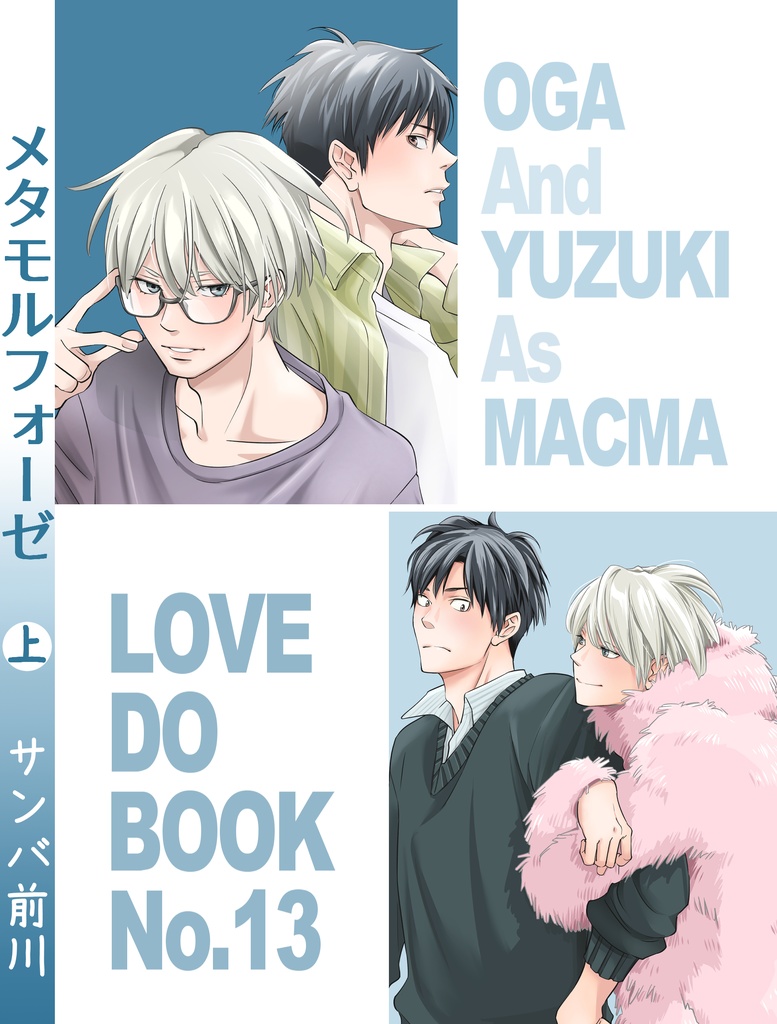 メタモルフォーゼ上巻