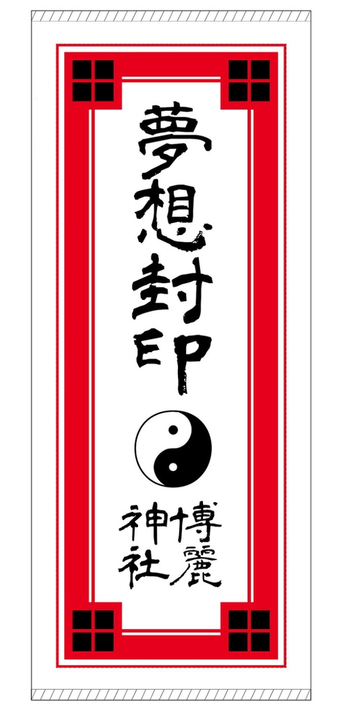博麗神社夢想封印霊符タオル ゆっくり村のくりゅさんち Booth