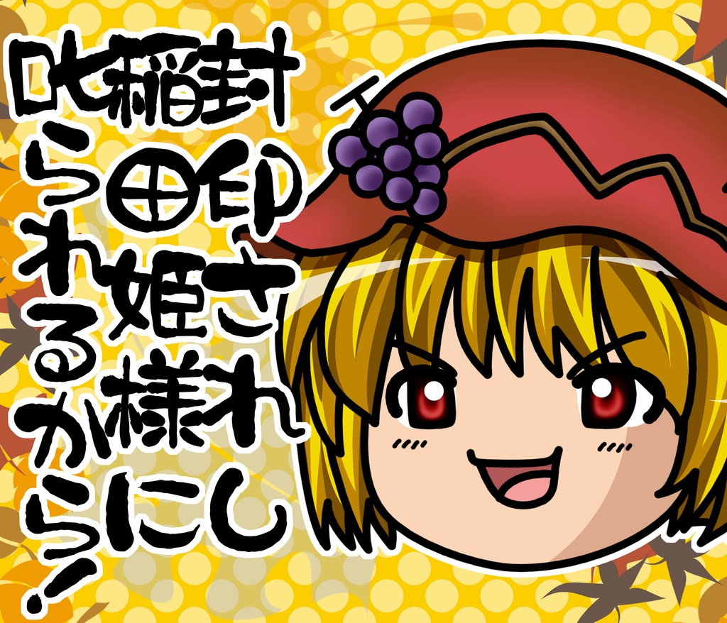 【DL版】封印されし稲田姫様に叱られるから！