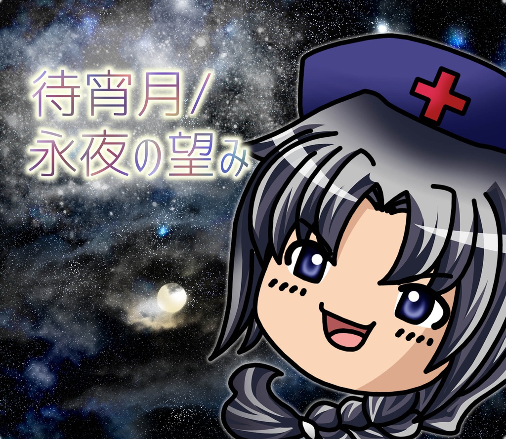 【DL版】待宵月/永夜の望み