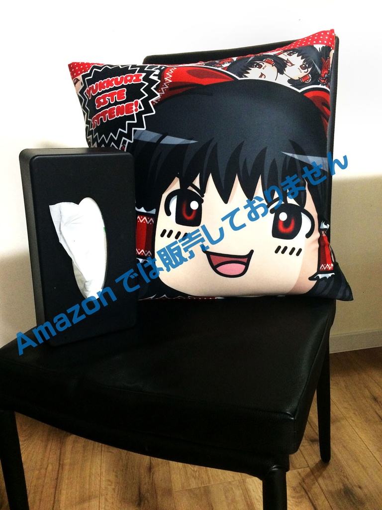 【完売】ゆっくりしていってね!クッションカバー