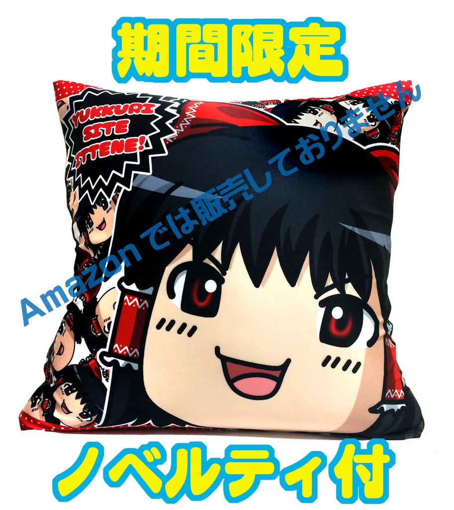 【キャンペーン中】ゆっくりしていってね！クッションカバー