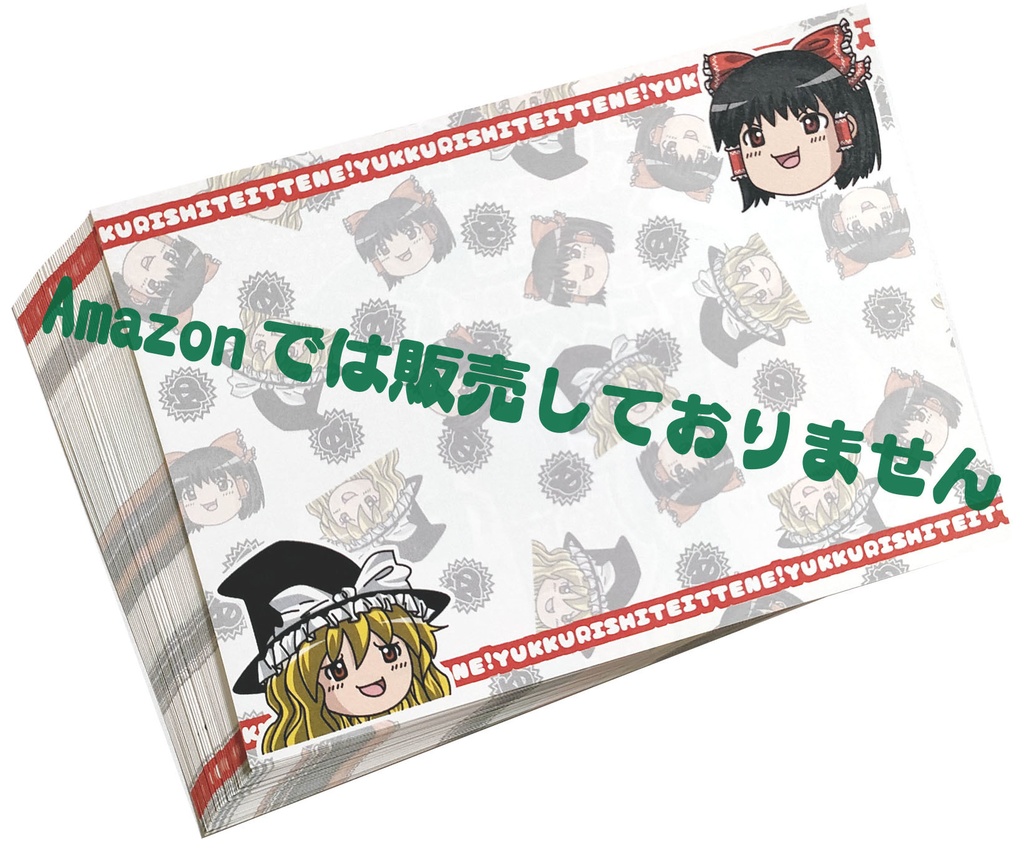 ゆっくりしていってね!メモ用紙大盛り