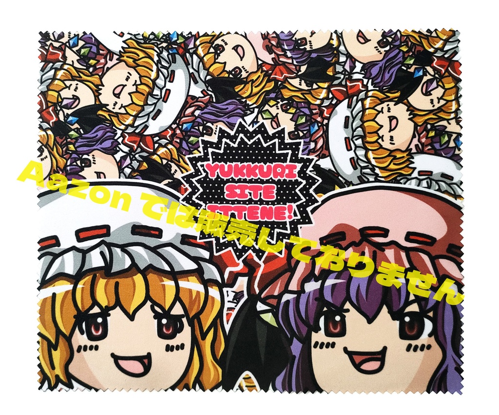 ゆっくりしていってね！めがねふき　レミリアとフラン