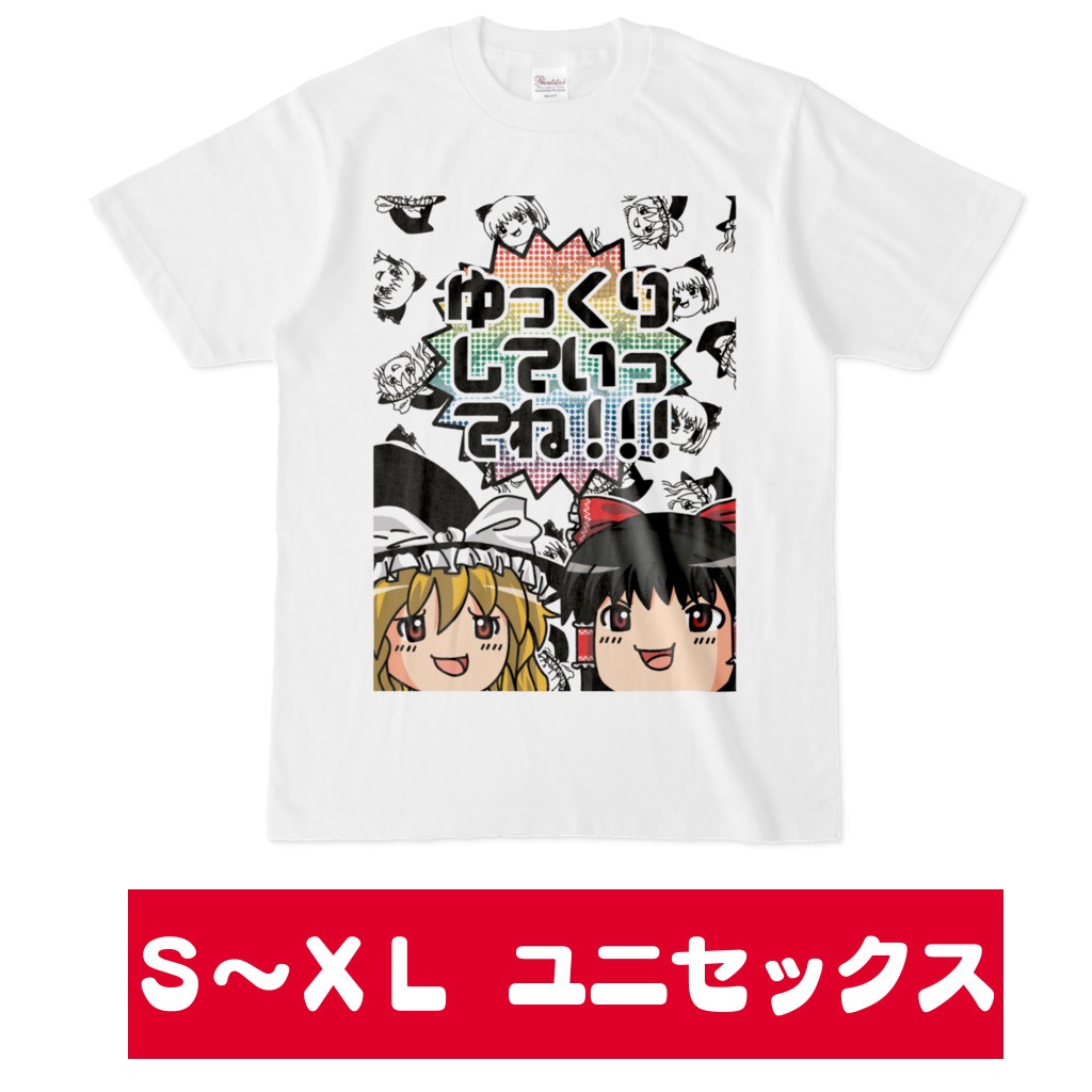 【ユニセックスサイズ】シン・ゆっくり霊夢とゆっくり魔理沙のゆっくりしていってね！Tシャツ