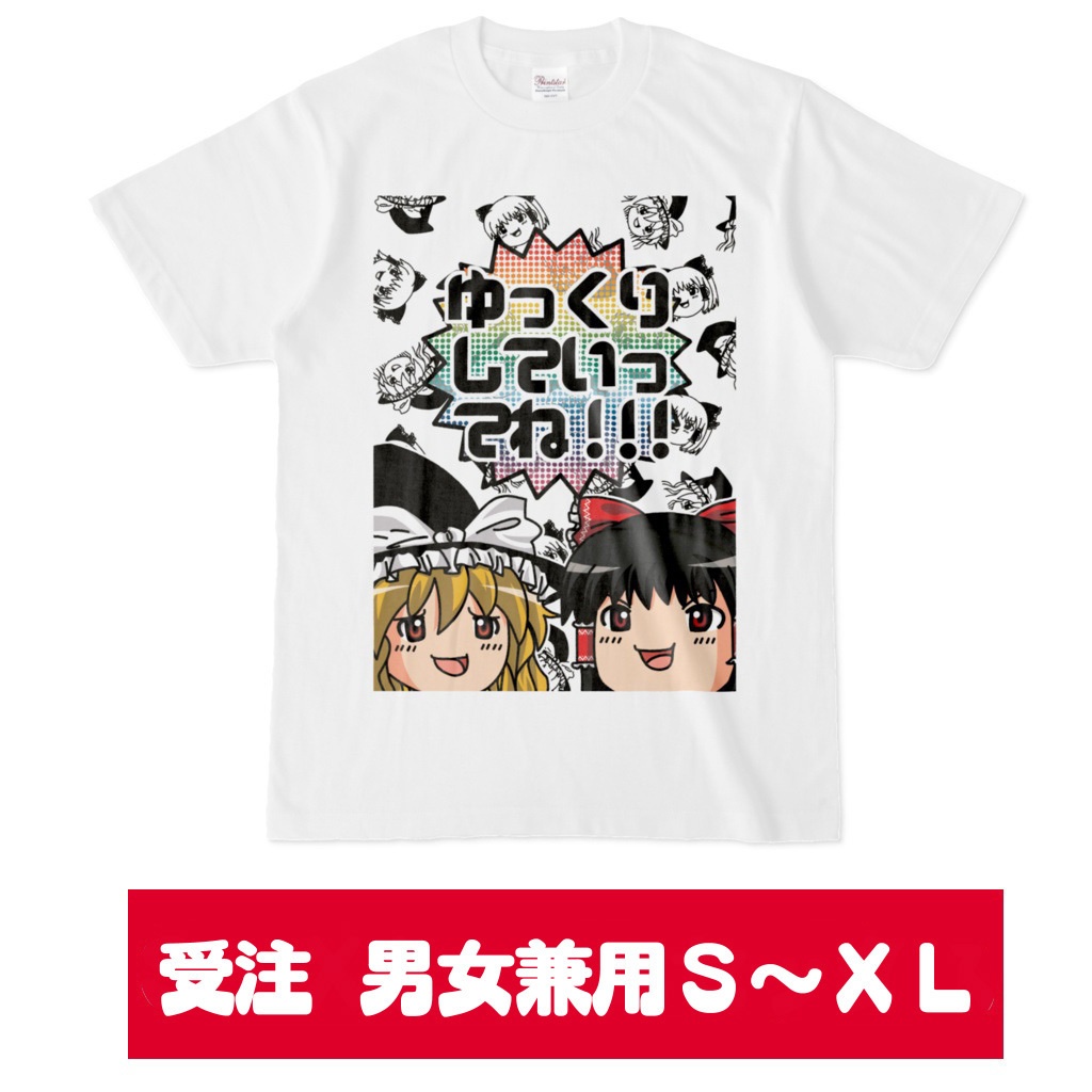 【受注】【男女兼用大人サイズ】シン・ゆっくり霊夢とゆっくり魔理沙のゆっくりしていってね!Tシャツ