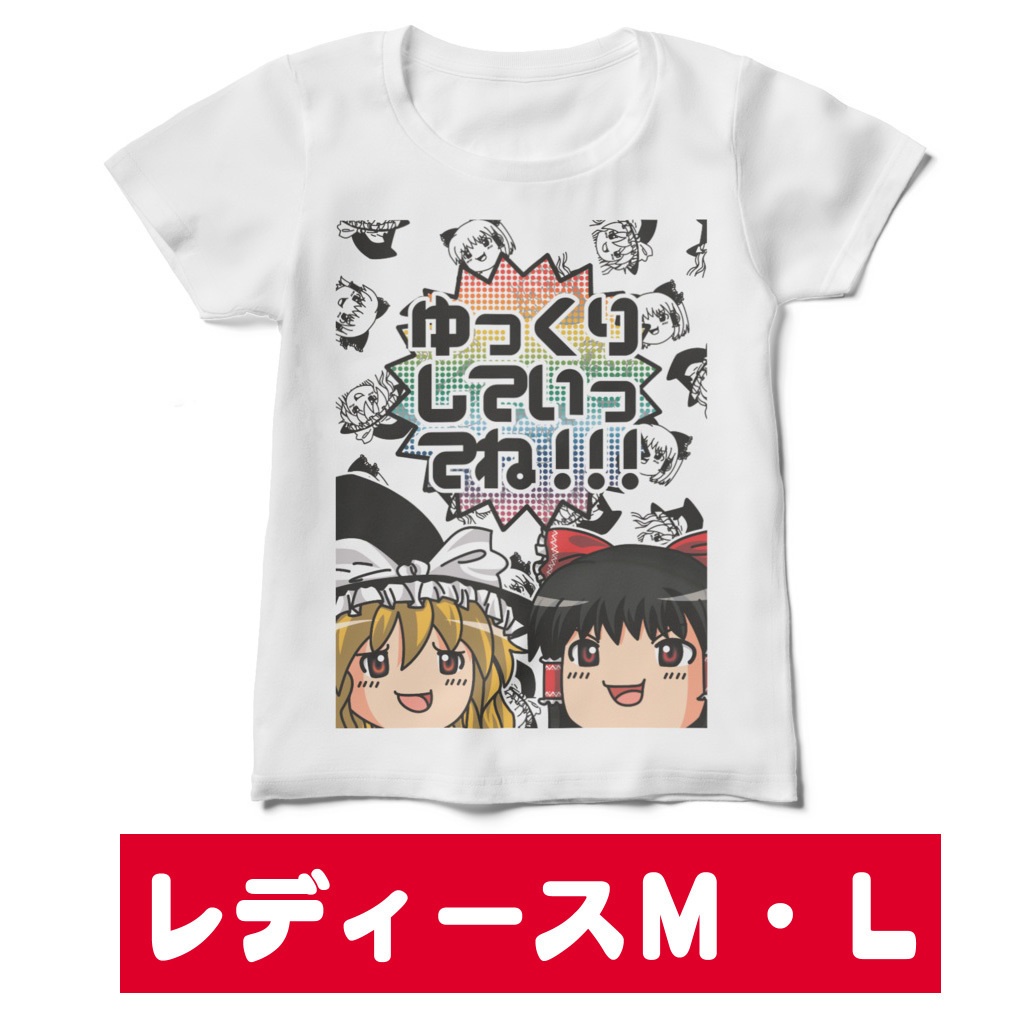 【レディースサイズ】シン・ゆっくり霊夢とゆっくり魔理沙のゆっくりしていってね!Tシャツ