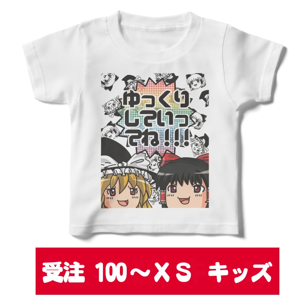 【受注】【キッズサイズ】シン・ゆっくり霊夢とゆっくり魔理沙のゆっくりしていってね!Tシャツ