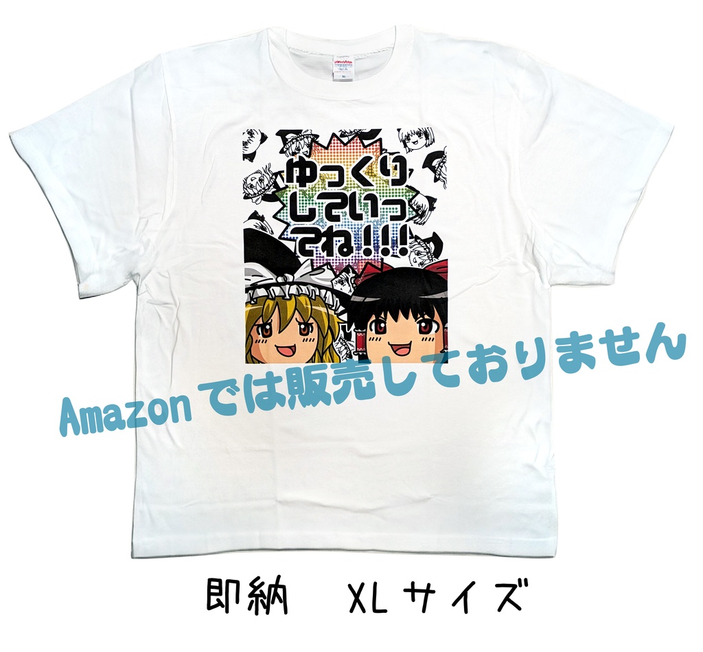 【即納】【男女兼用大人サイズ】シン・ゆっくり霊夢とゆっくり魔理沙のゆっくりしていってね!Tシャツ
