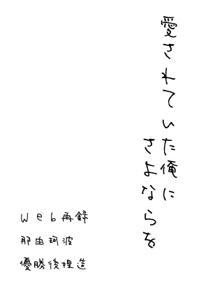 愛されていた俺にさよならを【匿名配送】