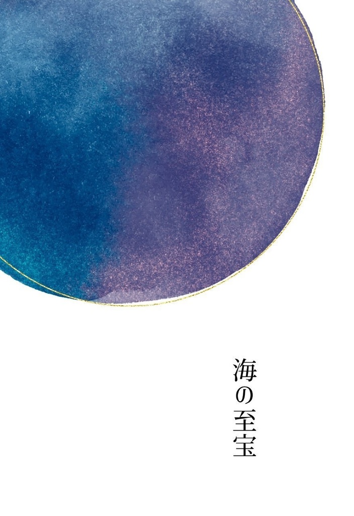 海の至宝