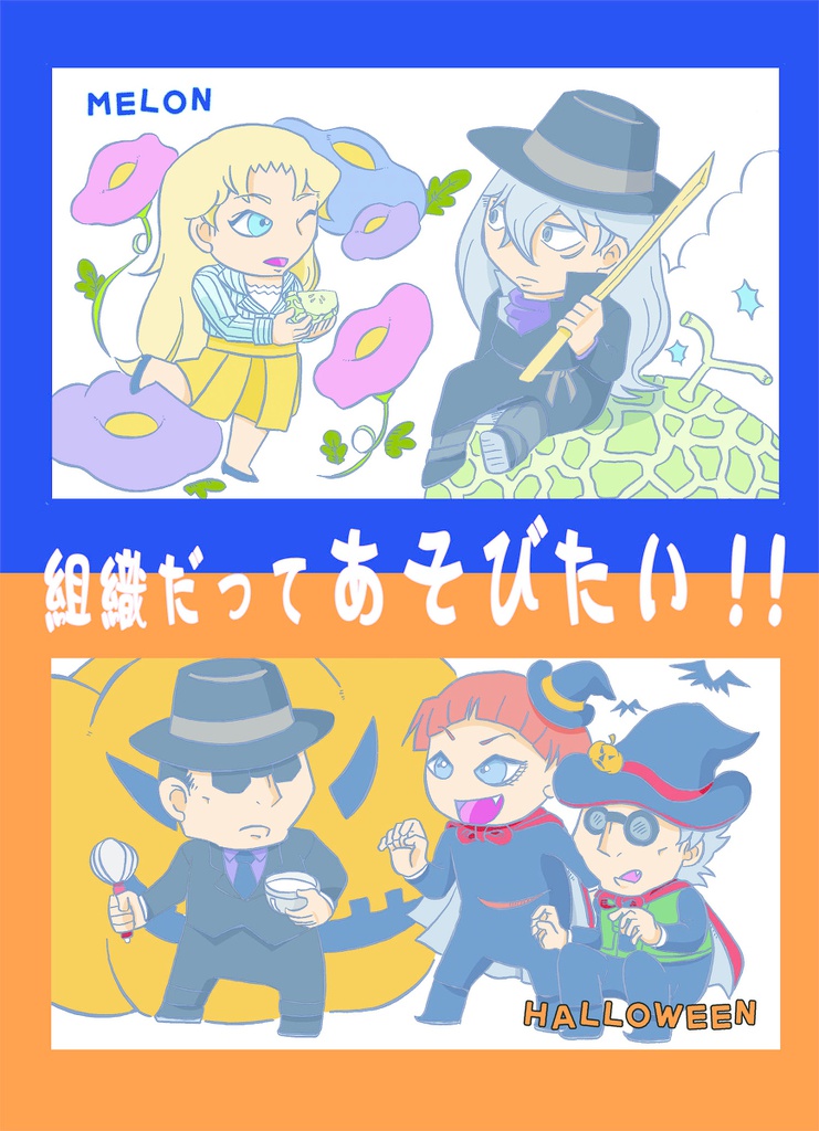 組織だってあそびたい！