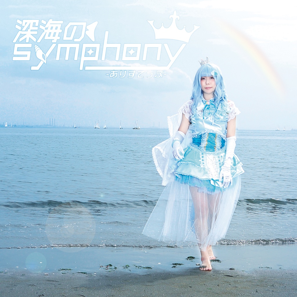 深海のsymphony