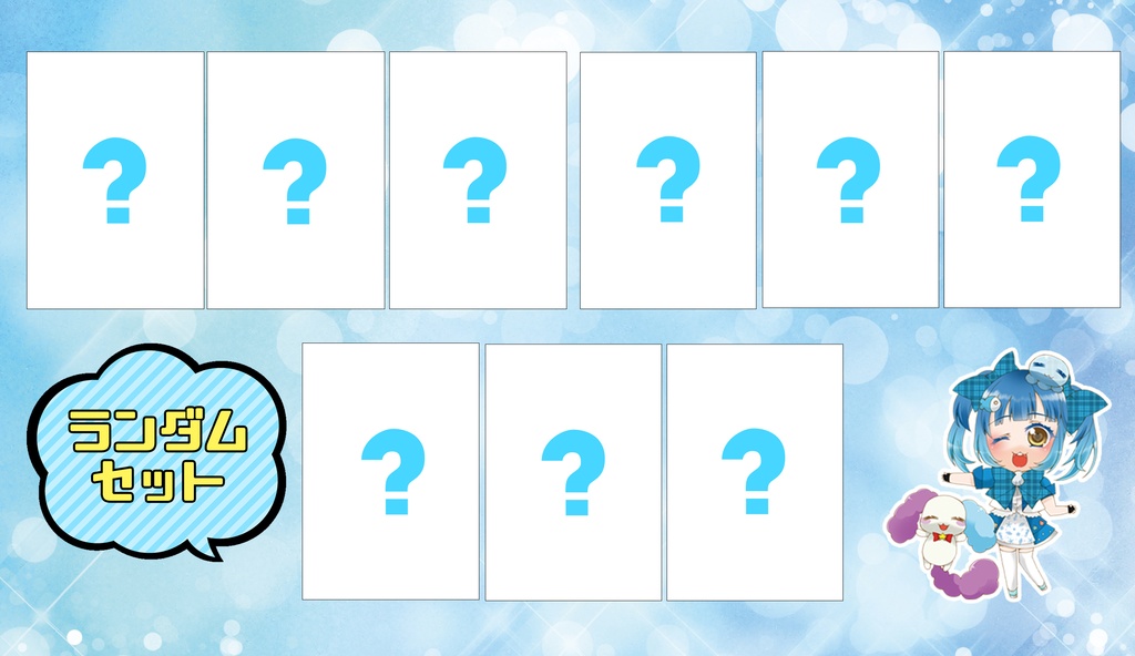 限定ブロマイドセット