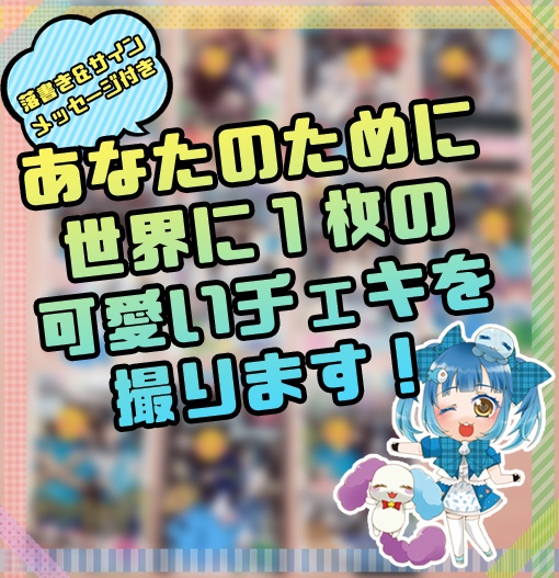 通販限定チェキ