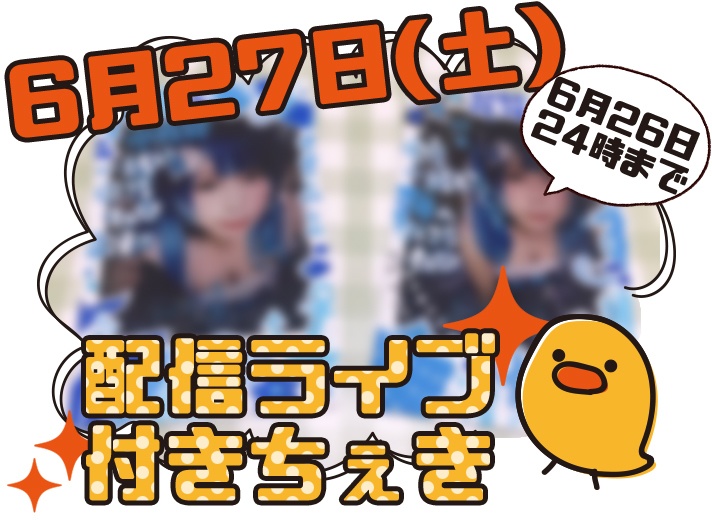 ６月27日配信ライブ付きちぇき２枚セット