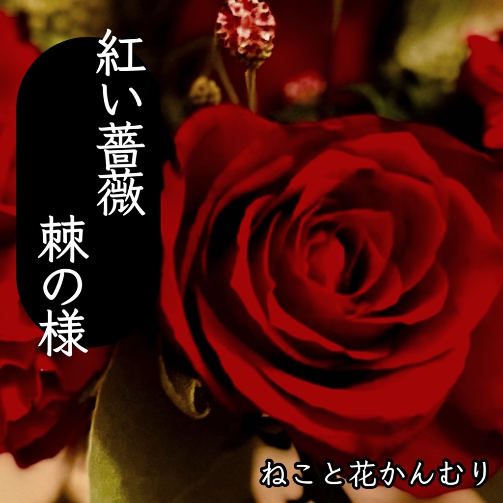 ねこ花02《ねこ花音頭 / 紅い薔薇 棘の様》