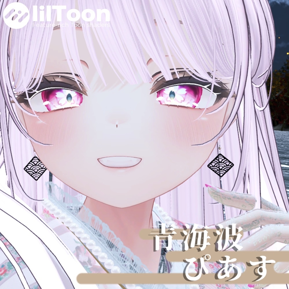 【5月31日まで無料！】青海波ぴあす【VRC想定】