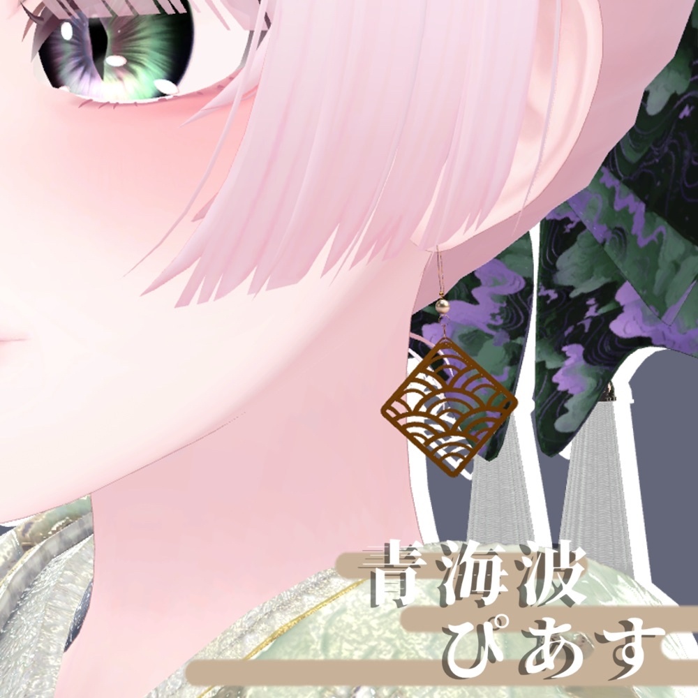 【5月31日まで無料!】青海波ぴあす【VRC想定】