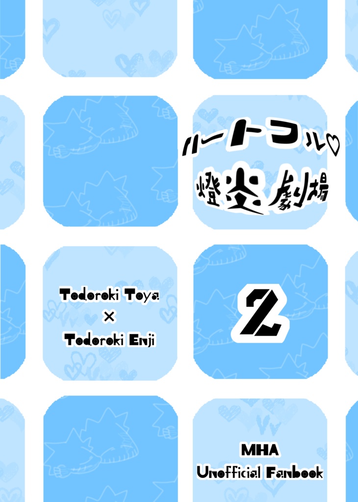 ハートフル♡燈炎劇場2