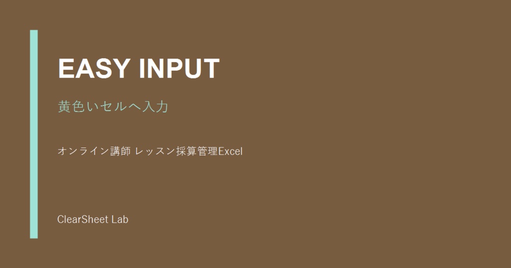 オンライン講師 レッスン採算管理Excel