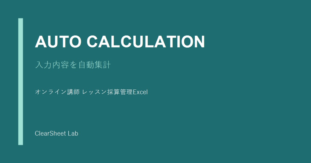 オンライン講師 レッスン採算管理Excel