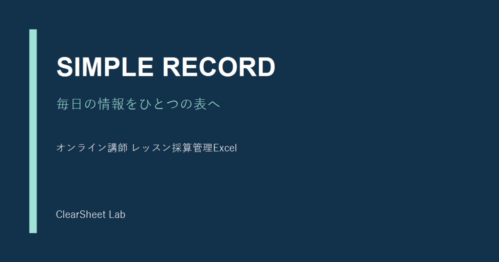 オンライン講師 レッスン採算管理Excel