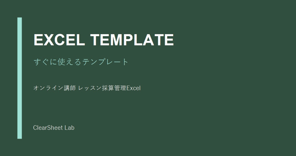 オンライン講師 レッスン採算管理Excel