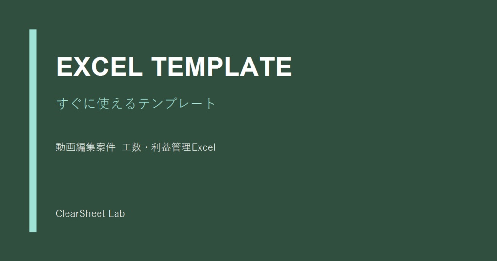 動画編集案件 工数・利益管理Excel