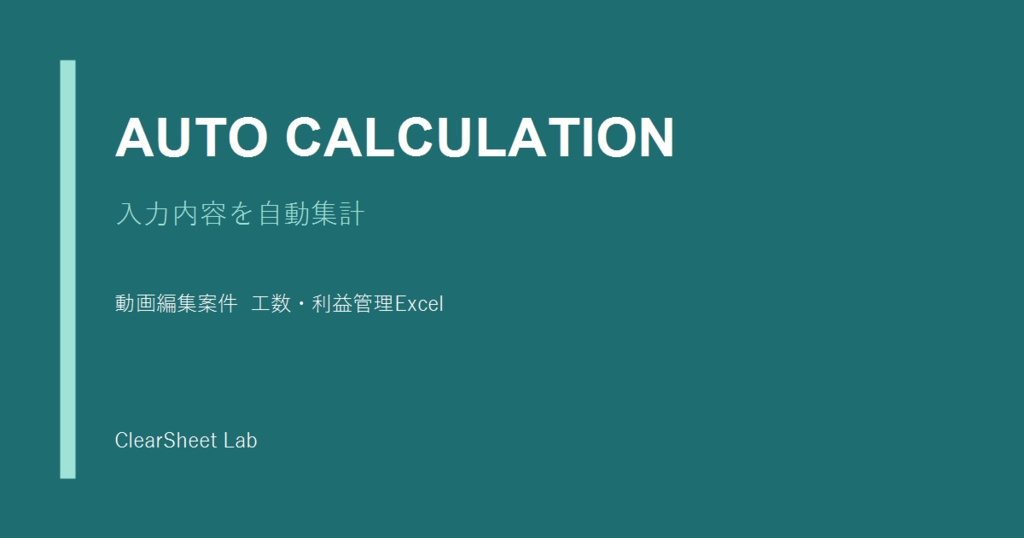 動画編集案件 工数・利益管理Excel