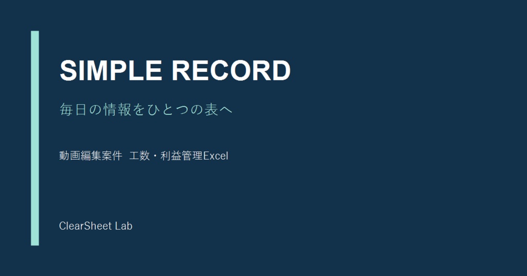 動画編集案件 工数・利益管理Excel