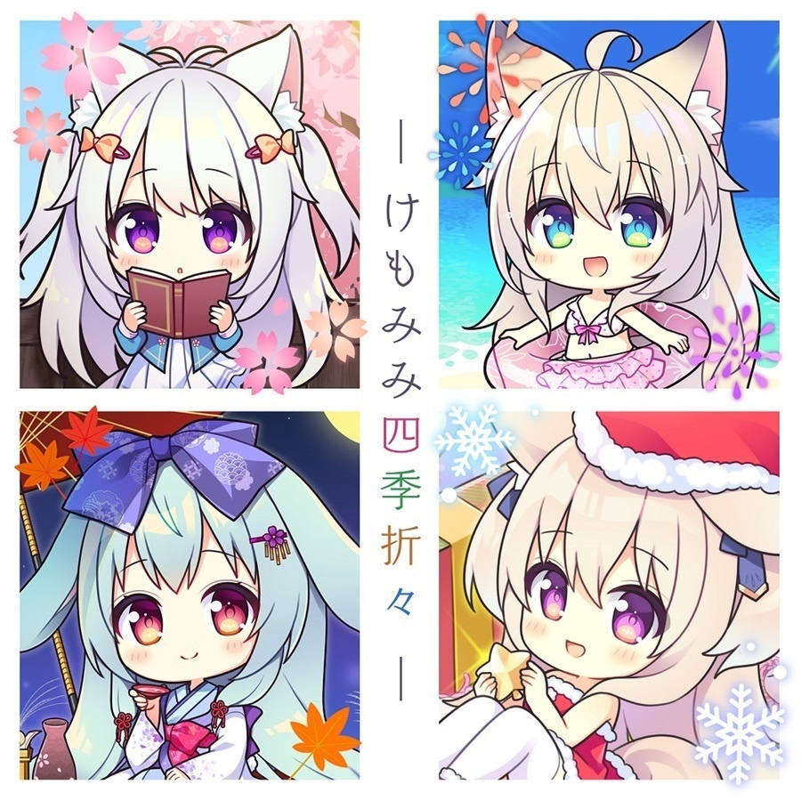 けもみみ四季折々