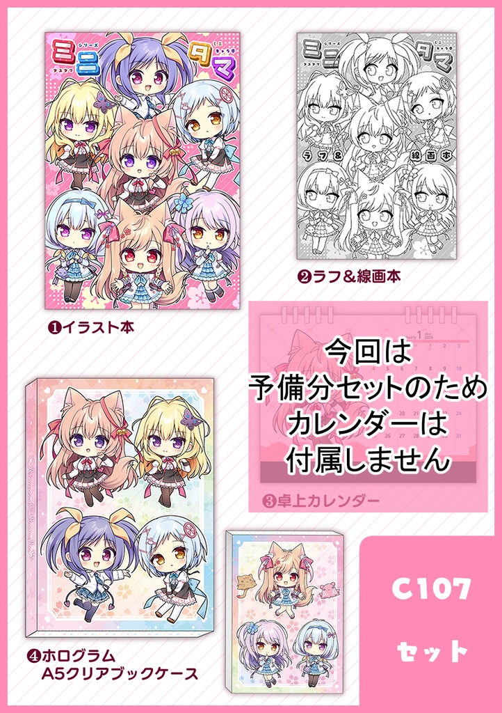 【カレンダーなし】C107セット ※予備分