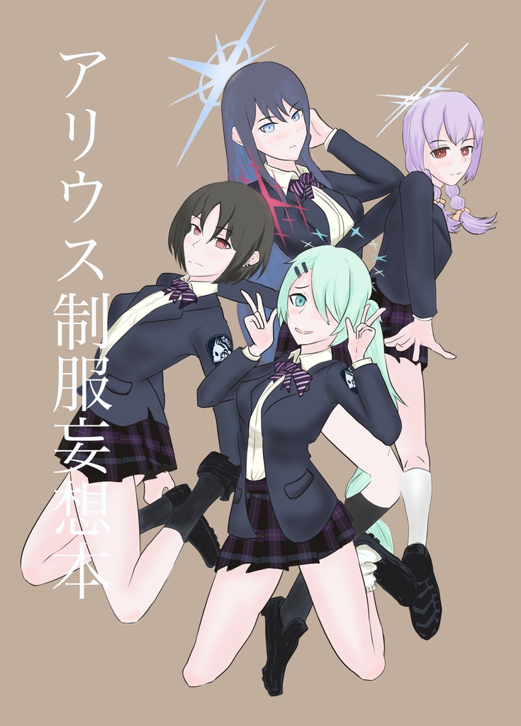 アリウス制服妄想本