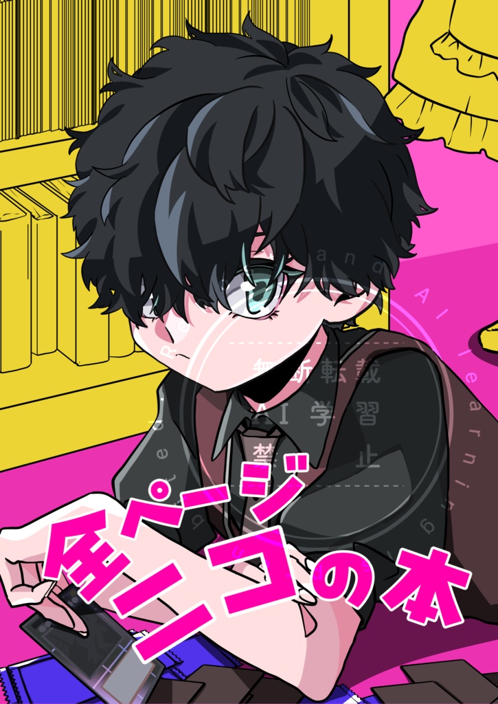 全ページニコの本